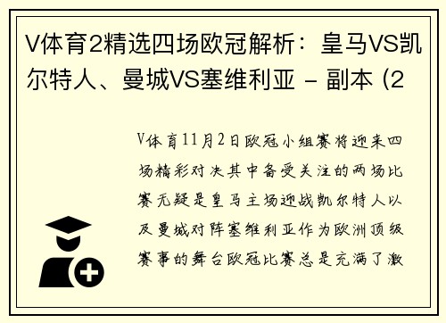 V体育2精选四场欧冠解析：皇马VS凯尔特人、曼城VS塞维利亚 - 副本 (2)