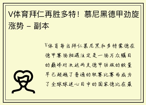 V体育拜仁再胜多特！慕尼黑德甲劲旋涨势 - 副本