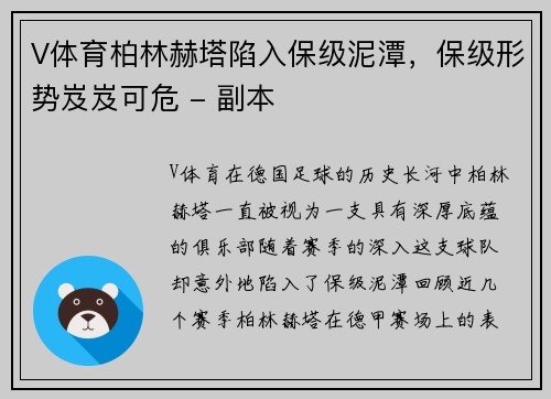 V体育柏林赫塔陷入保级泥潭，保级形势岌岌可危 - 副本