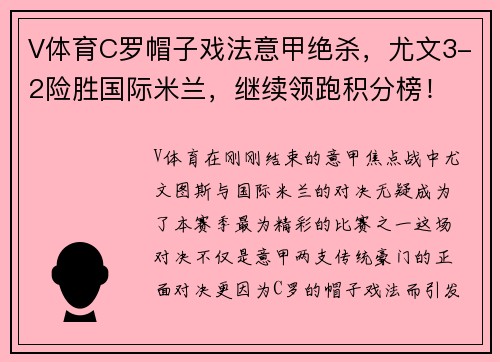 V体育C罗帽子戏法意甲绝杀，尤文3-2险胜国际米兰，继续领跑积分榜！ - 副本