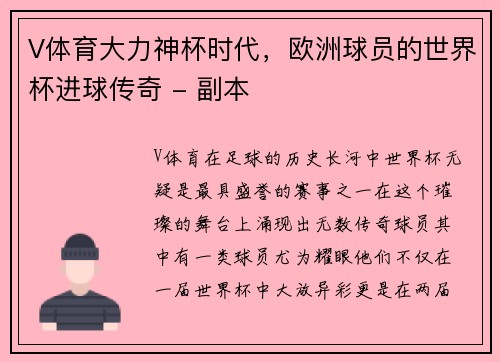 V体育大力神杯时代，欧洲球员的世界杯进球传奇 - 副本