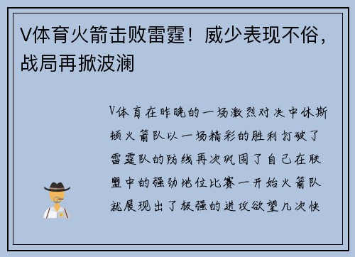 V体育火箭击败雷霆！威少表现不俗，战局再掀波澜