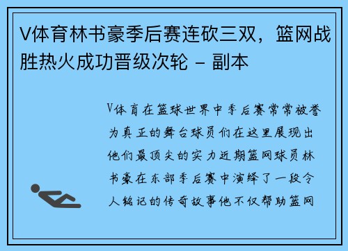 V体育林书豪季后赛连砍三双，篮网战胜热火成功晋级次轮 - 副本