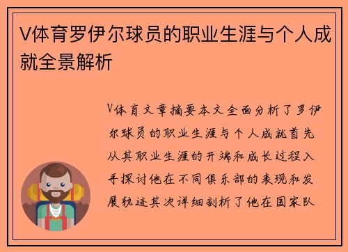 V体育罗伊尔球员的职业生涯与个人成就全景解析