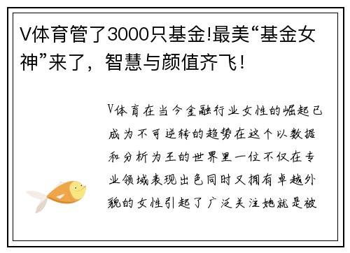 V体育管了3000只基金!最美“基金女神”来了，智慧与颜值齐飞！