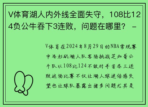 V体育湖人内外线全面失守，108比124负公牛吞下3连败，问题在哪里？ - 副本