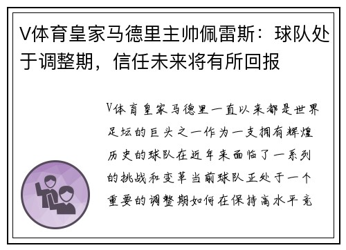 V体育皇家马德里主帅佩雷斯：球队处于调整期，信任未来将有所回报